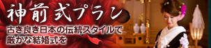 和装・神前式プラン