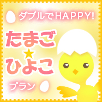たまごプラン・ひよこプラン