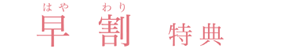 早割特典