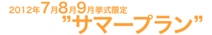 サマープラン